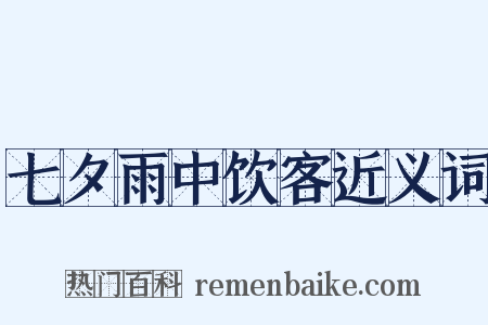 七夕雨中饮客近义词是什么意思的图片